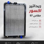 ردياتير اكسور مقاس 97 أصلي للبيع في السعودية