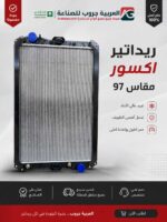 ردياتير اكسور مقاس 97 أصلي للبيع في السعودية