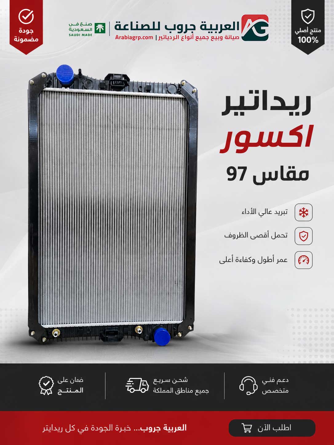 radiator-mercedes-axor-97 ردياتير اكسور مقاس 97 أصلي للبيع في السعودية